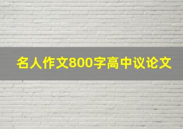 名人作文800字高中议论文