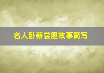 名人卧薪尝胆故事简写