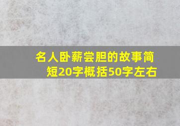 名人卧薪尝胆的故事简短20字概括50字左右