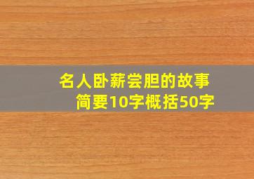 名人卧薪尝胆的故事简要10字概括50字