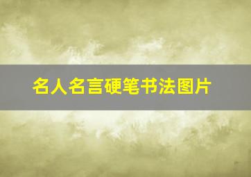 名人名言硬笔书法图片