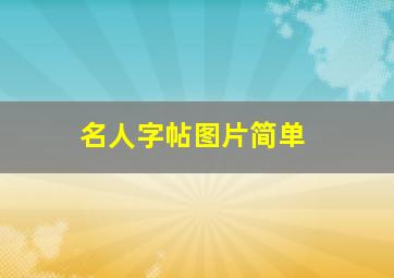 名人字帖图片简单