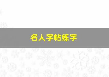 名人字帖练字