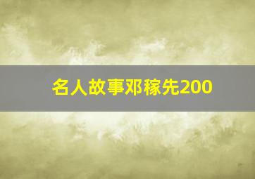 名人故事邓稼先200