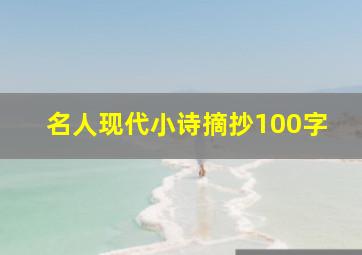 名人现代小诗摘抄100字