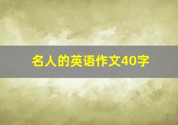 名人的英语作文40字