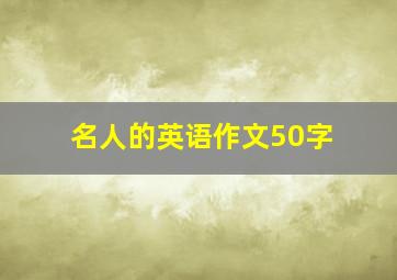 名人的英语作文50字