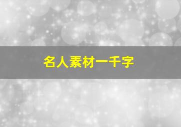 名人素材一千字