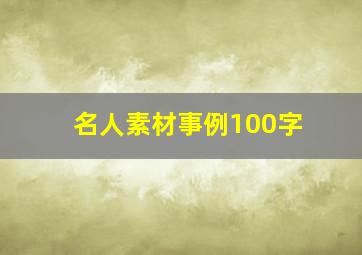 名人素材事例100字