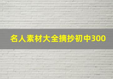 名人素材大全摘抄初中300