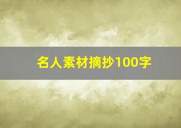 名人素材摘抄100字