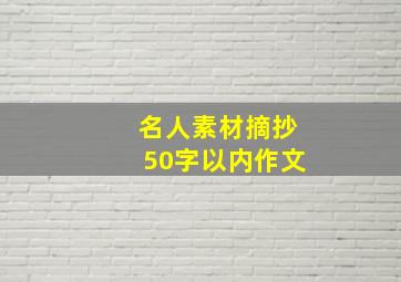 名人素材摘抄50字以内作文