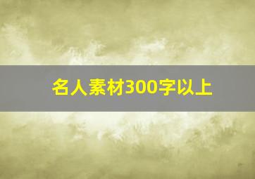 名人素材300字以上