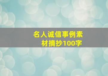 名人诚信事例素材摘抄100字