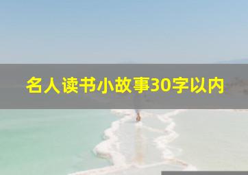 名人读书小故事30字以内