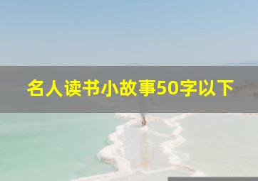 名人读书小故事50字以下