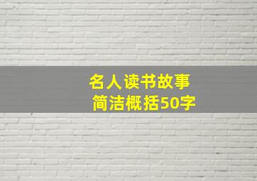 名人读书故事简洁概括50字