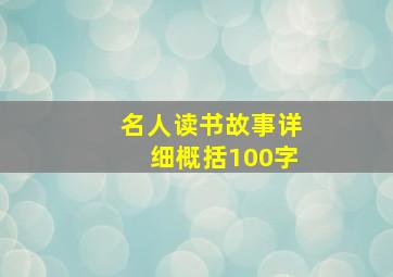 名人读书故事详细概括100字