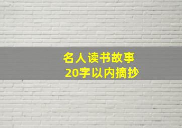 名人读书故事20字以内摘抄