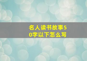 名人读书故事50字以下怎么写