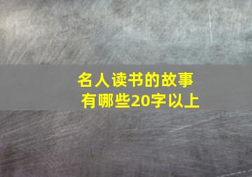 名人读书的故事有哪些20字以上