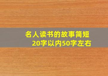 名人读书的故事简短20字以内50字左右