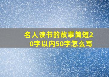 名人读书的故事简短20字以内50字怎么写