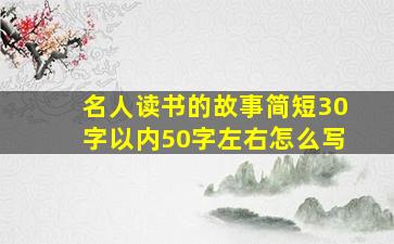 名人读书的故事简短30字以内50字左右怎么写