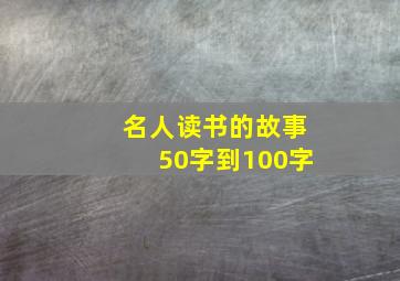 名人读书的故事50字到100字