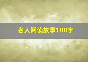 名人阅读故事100字