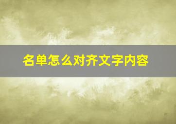 名单怎么对齐文字内容