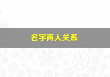 名字两人关系