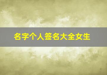 名字个人签名大全女生