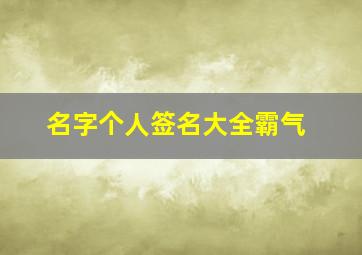 名字个人签名大全霸气