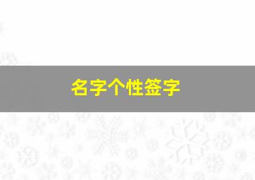 名字个性签字