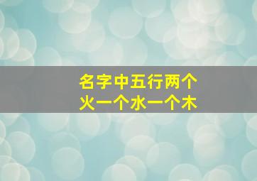 名字中五行两个火一个水一个木