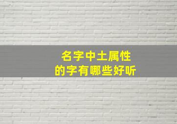 名字中土属性的字有哪些好听