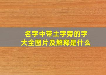 名字中带土字旁的字大全图片及解释是什么