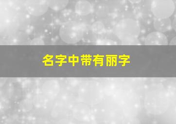 名字中带有丽字