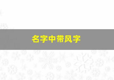 名字中带风字