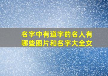 名字中有道字的名人有哪些图片和名字大全女