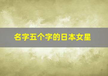 名字五个字的日本女星