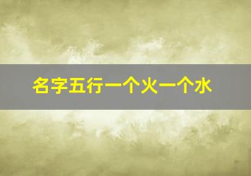 名字五行一个火一个水