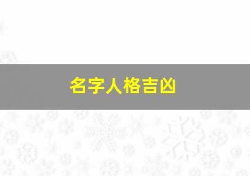 名字人格吉凶