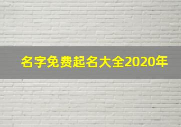 名字免费起名大全2020年