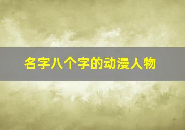 名字八个字的动漫人物