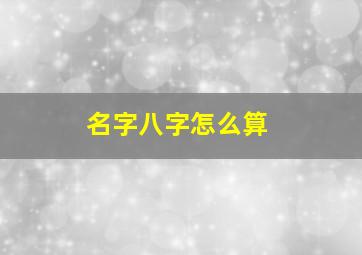 名字八字怎么算