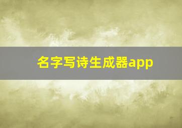 名字写诗生成器app