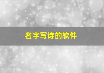 名字写诗的软件