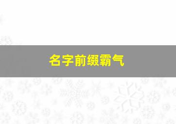 名字前缀霸气